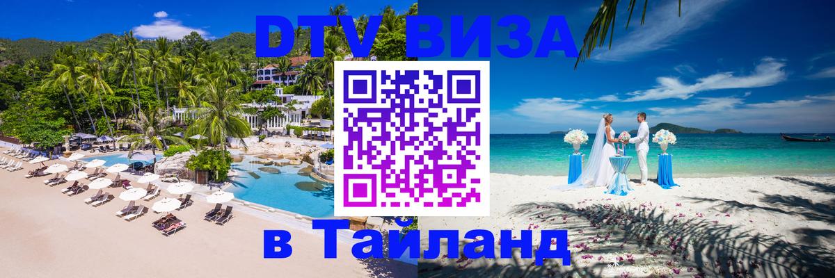 DTV (ДТВ) visa Таиланд 