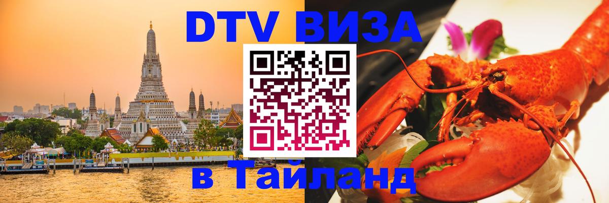Как сделать DTV визу в Тайланд 